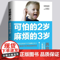 正版 可怕的2岁麻烦的3岁 幼儿启蒙早教书家庭教育的秘密育儿百科养育男孩女孩正面管教可怕的两岁麻烦的三岁儿童教育心理