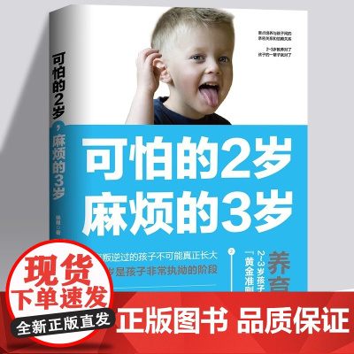 正版 可怕的2岁麻烦的3岁 幼儿启蒙早教书家庭教育的秘密育儿百科养育男孩女孩正面管教可怕的两岁麻烦的三岁儿童教育心理