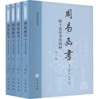 醉染图书周易函书 附卜法详考等四种(1-4)9787101060485