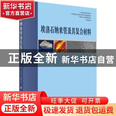 正版 埃洛石纳米管及其复合材料 刘明贤,周长忍,贾德民 科学出