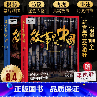 [正版]出版社直发故事里的中国第一季全2册平凡的世界原著红岩永不消逝的电波白毛女红高粱电影幕后戏剧小说现代文学书籍名人