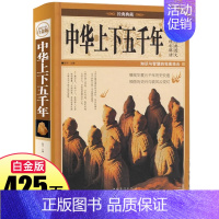 [正版]中华上下五千年学生版白话文中国上下五千年完整初中小学生青少年历史类书籍中国通史古代史世界史书经典史书