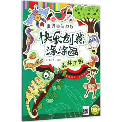 [M]快乐创意涂涂画-9787540137731