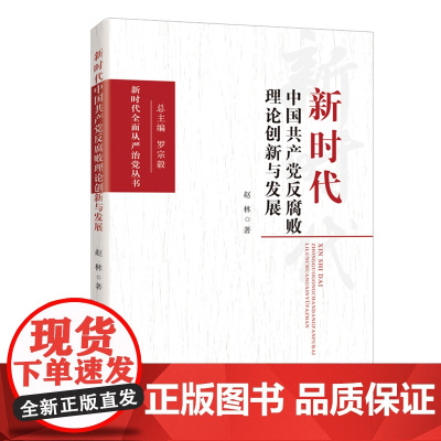 新时代中国共产党反理论创新与发展
