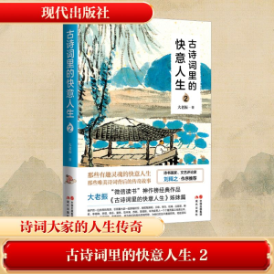 [M]古诗词里的快意人生 2-9787523103401