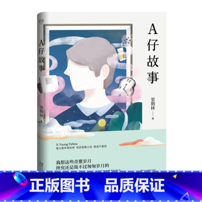 [正版]A仔故事(鬼马青年里则林新作)叛逆青葱岁月纯情爆笑荒诞青春小说校园情感成长励志 正能量青少年课外读物 搞笑幽默