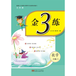 醉染图书金3练 数学 2年级/上 江苏版9787564176846