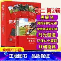 [正版]黑布林英语阅读初二第二辑黑骏马莫格利的兄弟爱丽丝漫游仙境时光隧道环保斗士霍莉非洲面具黑布林英语阅读初中英语课外