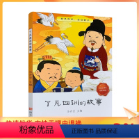 了凡四训的故事 [正版] 了凡四训的故事 了凡四训儿童版 袁了凡著 马齐亚主编 自我修养修身治世国学哲学经典书籍全集儿童