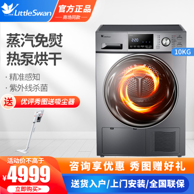 小天鹅（LittleSwan）TH100-H32Y10公斤滚筒烘干机全自动紫外除菌热泵式烘干机
