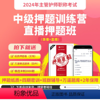 [正版]备考2024护理学中级主管护师直播押题班押题试卷题库