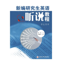 醉染图书新编英语听说教程(学生用书)/唐军9787565040702