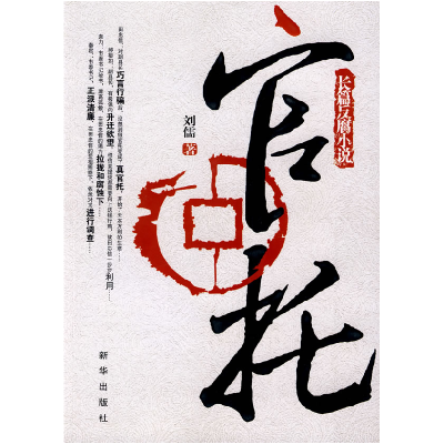 正版新书]官托刘儒9787501185603