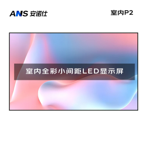 安诺仕 室内P2全彩LED小间距显示屏数据展示电子大屏无缝拼接LED屏单元板320*160mm ANS-P20E