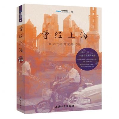 [N]曾经上海(烟火气中的魔都记忆)-9787567130753