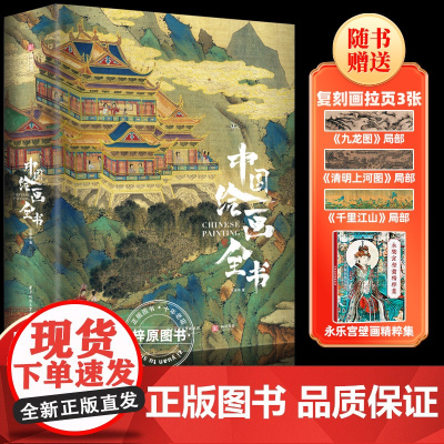 中国绘画全书精装典藏版展现1600年传统中国古代绘画史300多幅名作崔白顾恺之唐寅仇英高清全彩插图 汇集17家博物馆珍藏