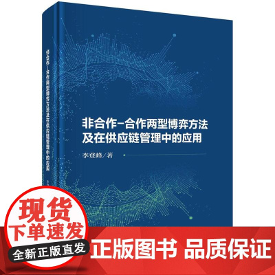 [按需印刷] 非合作-合作两型博弈方法及在供应链管理中的应用
