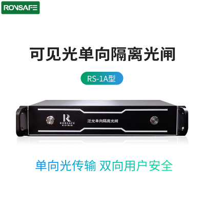 戎行科技（Ronsafe）RS-1A可见光隔离安全光闸（物理隔离信息安全）
