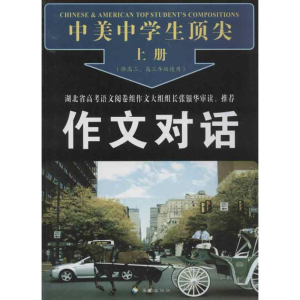 [M]中美中学生顶尖作文对话(上下)-9787544349024