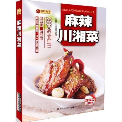 醉染图书麻辣川湘菜9787538495133