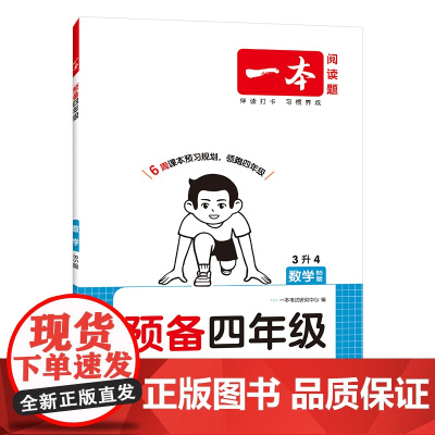 2026一本·预备四年级数学BS版