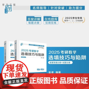 [正版新书]2025考研数学选填技巧与陷阱 彭孝 清华大学出版社 考研数学 研究生入学 大学数学 选择填空 高等数