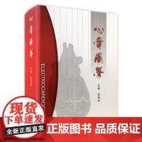 心电图学 心电图电生理学和心电检查学 郭继鸿主编 心电图诊断 内科急诊科心血管专科医生参考书 人民卫生出版社978711