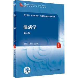 温病学（第4版/本科中医药类/配增值）