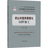 [M]奶山羊营养原理与饲料加工-9787109262898