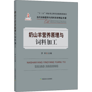 [M]奶山羊营养原理与饲料加工-9787109262898