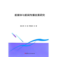 正版新书]新媒体与新闻传播发展研究赵红香 等 著9787222237179