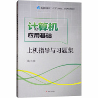 计算机应用基础上机指导与习题集