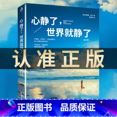 [正版]心静了世界就静了书 一本可提供日诵读的冥想指导书 适合每个心里有伤有故事的人留在心静的世界成长放下静心修心