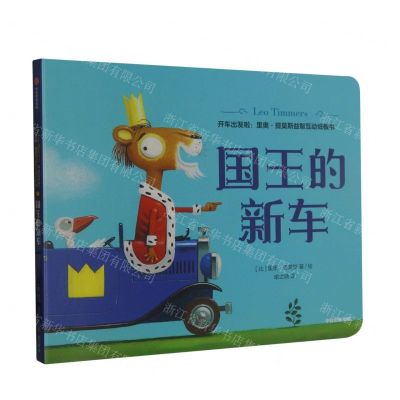 [N]国王的新车/开车出发啦里奥·提莫斯益智互动纸板书-9787521740943