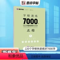 [正版]字根速练7000字正楷偏旁部首笔画合体字独体字新概念字帖同类字合并精妙编排优质临摹纸书写顺滑高清印刷宜于临摹生