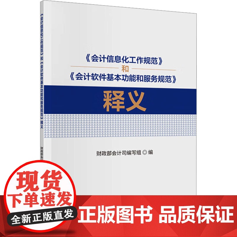 《会计信息化工作规范》和《会计软件基本功能和服务规范》释义 财政部会计司编写组 编 会计经管、励志 正版图书籍