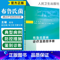 [正版]布鲁氏菌病诊疗及防控手册 预防医学 卫生学 医学书籍 2020年3月参考书 姜海 主编 97871172941