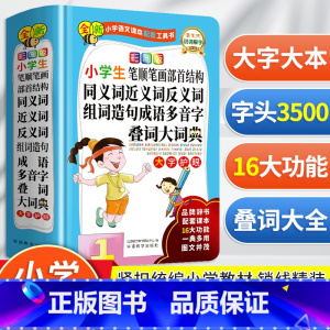 [正版]小学生笔顺笔画部首结构同义词近义词反义词组词造句成语多音字叠词大词典中小学生多功能大全四字全新彩图版华语教学