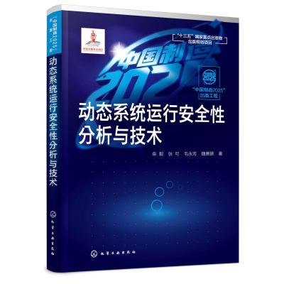 醉染图书动态系统运行安全分析与技术:出版工程9787127337