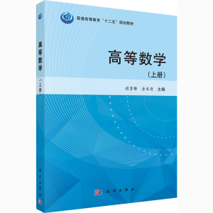 [M]高等数学(上册)-9787030417428