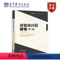 试验设计与建模(第二版) [正版]高教试验设计与建模 第二版 第2版 方开泰 刘民千 周永道 现代统计学系列丛书 统
