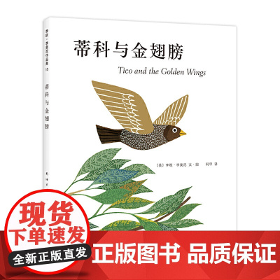 蒂科与金翅膀(2018版)