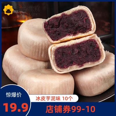 珍丽友 冰皮10个装/300g饼紫薯芋泥饼糕点心0o低孕妇零食小吃营养孕期卡脂肪早餐