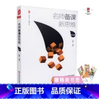 [正版]名师备课新思维 语文卷 华东师范大学出版社 雷玲 9787567558519