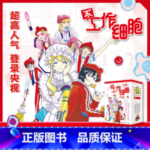[正版]不工作细胞全5册礼盒套装 随书附赠限量周边 同名动漫漫画书籍中文简体血小板 清水茜著燃系科普幽默搞笑知识绘本漫画