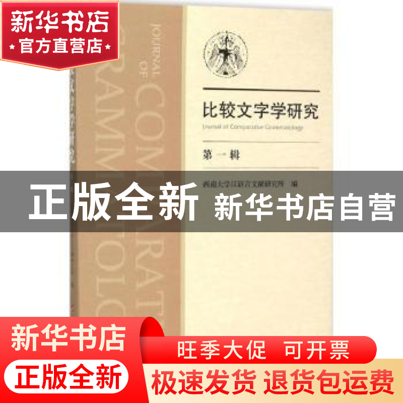 正版 比较文字学研究:第一辑 西南大学汉语言文献研究所编 人民出