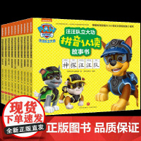 汪汪队立大功拼音认读故事书套装10册 3-6岁 美国尼克儿童频道 少儿绘本图画书注音读物幼儿绘本阅读