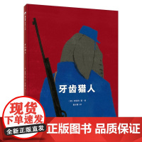 书正版]魔法象 牙齿猎人 〔韩〕曹源希/著·绘 窦全霞/译 生态环保 大象 生命 尊重 广西师范大学出版社 9787