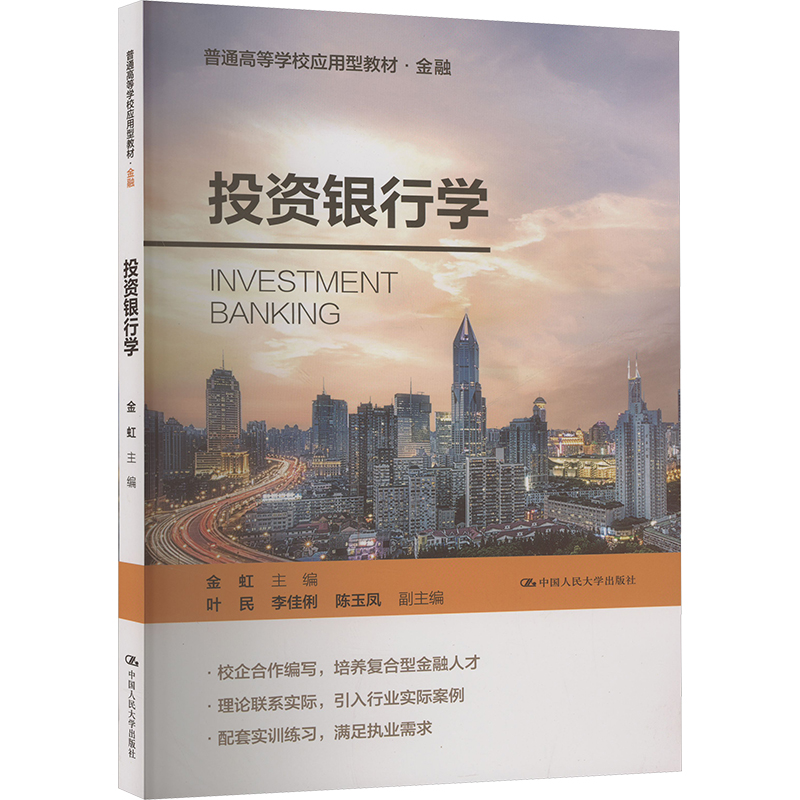 正版新书]投资银行学金虹,叶民,李佳俐 等 编9787300327808