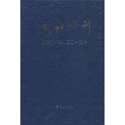 正版新书]励耘学刊(2012)(2)(文学卷)北京师范大学文学院9